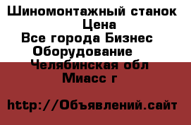 Шиномонтажный станок Unite U-200 › Цена ­ 42 000 - Все города Бизнес » Оборудование   . Челябинская обл.,Миасс г.